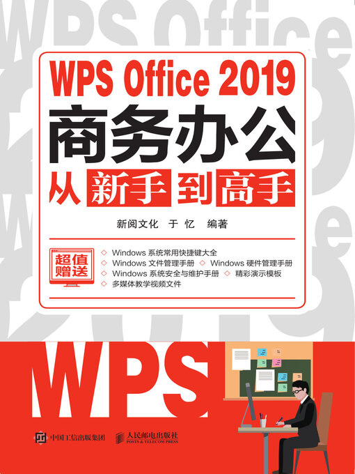 Cover image for WPS Office 2019商务办公从新手到高手